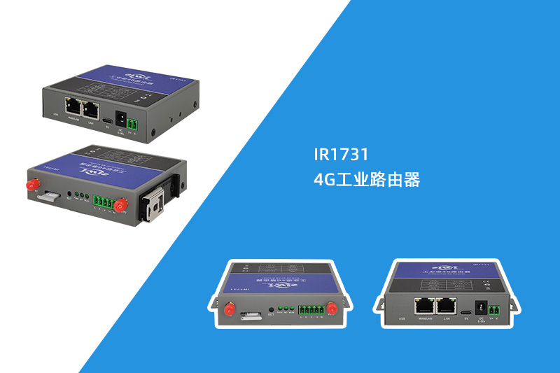 4G工业路由器（IR1731）