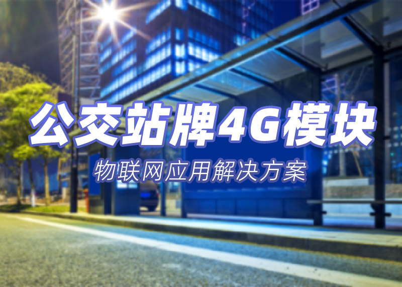 公交站牌4G模块