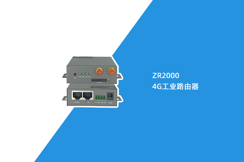 4G工业路由器（ZR2000）