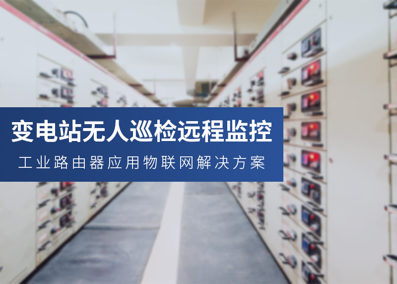 变电站远程监测
